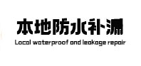 互助本地防水（中讯网）